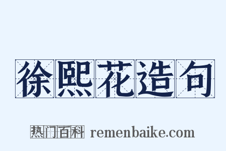 徐熙花造句是什么意思的图片